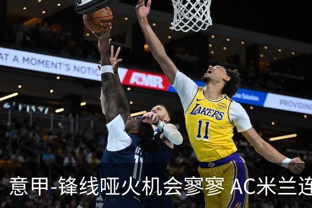 意甲-锋线哑火机会寥寥 AC米兰连平暂以2分领跑