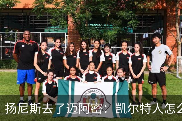 扬尼斯去了迈阿密：凯尔特人怎么办？