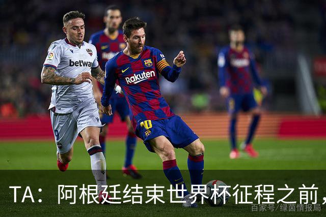 TA：阿根廷结束世界杯征程之前，预计巴萨签小蜘蛛不会取得进展
